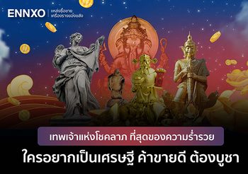 ENNXO พามู เทพเจ้าแห่งโชคลาภทั้ง 5 บูชาเสริมดวงรับทรัพย์ ค้าขายปัง