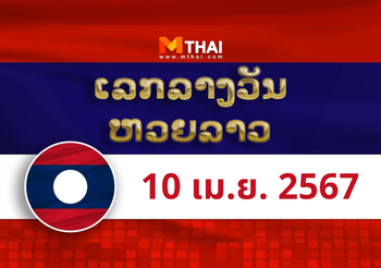 หวยลาว งวดวันพุธ ที่ 10 เมษายน 2567