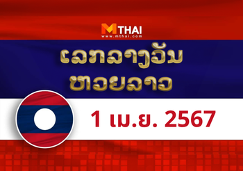 หวยลาว งวดวันจันทร์ ที่ 1 เมษายน 2567
