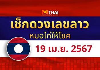 แนวทางหวยลาว วันที่ 19 เมษายน 2567 หมอไก่ให้โชค