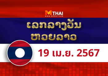 หวยลาว งวดวันศุกร์ ที่ 19 เมษายน 2567