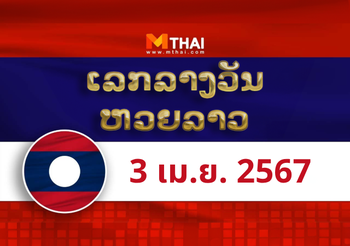 หวยลาว งวดวันพุธ ที่ 3 เมษายน 2567