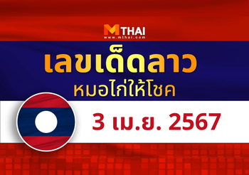 แนวทางหวยลาว วันที่ 3 เมษายน 2567 หมอไก่ให้โชค