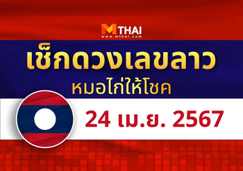 แนวทางหวยลาว วันที่ 24 เมษายน 2567 หมอไก่ให้โชค