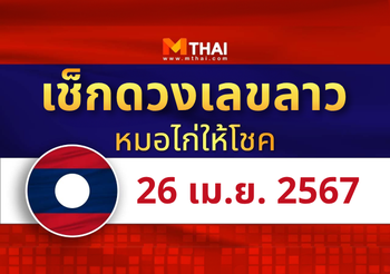 แนวทางหวยลาว วันที่ 26 เมษายน 2567 หมอไก่ให้โชค