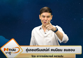 คู่เลขต่อท้าย เรียกคู่ ลงคาน Bye Bye ความโสด โดย อ.สมายล์ คลายปม