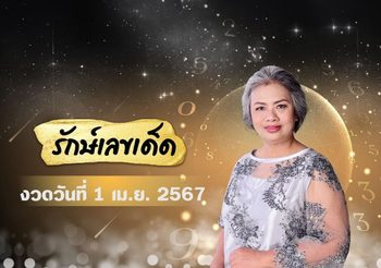 รักษ์เลขเด็ด 1 เมษายน 2567 เคล็ดลับการเสี่ยงโชค