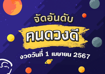 จัดอันดับคนดวงดี มีเกณฑ์ถูกหวยงวดวันที่ 1 เมษายน 2567