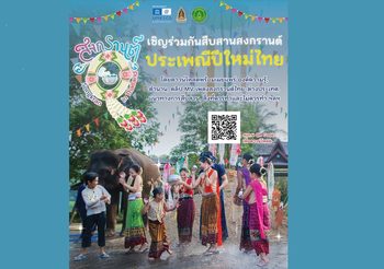 เสริมศักดิ์ เชิญชวนหน่วยงานภาครัฐ-เอกชน และพี่น้องชาวไทย ร่วมเผยแพร่คุณค่าประเพณีสงกรานต์ผ่านบทเพลงสงกรานต์ภาษาไทย-นานาชาติ 12 ภาษา