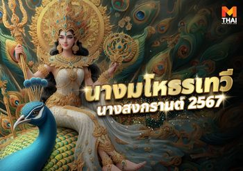 ประวัตินางมโหธรเทวี นางสงกรานต์ 2567 พร้อมคำทำนาย