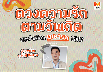 ดวงความรักตามวันเกิด เดือน เมษายน 2567 โดย อ.ไอซ์ ไพ่เทพ