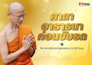 คาถาอาราธนาก่อนขับรถ พุทธคุณแคล้วคลาด เดินทางปลอดภัย