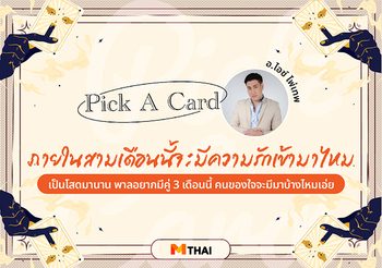 Pick A Card ภายใน 3 เดือนนี้จะมีความรักเข้ามาบ้างไหมนะ