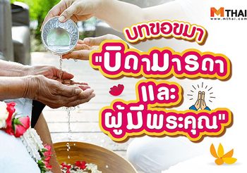 บทขอขมา บิดามารดา และ ผู้มีพระคุณ
