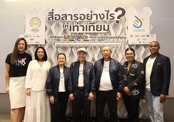 บยสส. 3 เปิดเวทีสัมมนา สื่อสารอย่างไรให้เท่าเทียม: สิทธิของ LGBTQIAN+ กับการเปิดรับของสังคม