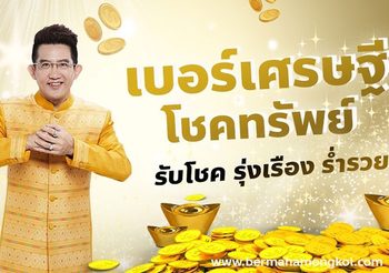 เช็กด่วน! เบอร์เศรษฐี เน้นโชค รับทรัพย์ ต้องมีตัวเลขนี้