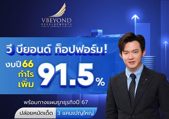 วีบียอนด์ ท็อปฟอร์ม! งบปี 66 กำไรเพิ่ม 91.5% พร้อมกางแผนรุกธุรกิจปี 67