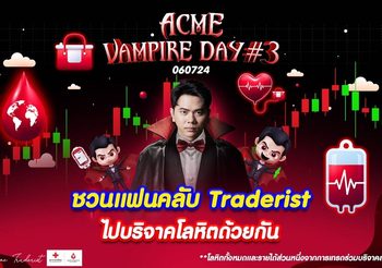 แอ็คมี่ วรวัฒน์ จัด Acme Vampire Day ครั้งที่ 3 ชวนคนไทยร่วมบริจาคโลหิต 1 ล้านซีซี