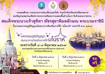 ขอเชิญร่วมชมและร่วมเชียร์ !!!การประกวดศิลปะการแสดงพื้นบ้านโนรา ชิงถ้วยพระราชทาน สมเด็จพระนางเจ้าสุทิดา พัชรสุธาพิมลลักษณ พระบรมราชินี ประจำปี พ.ศ. 2567