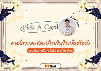 Pick A Card คนที่เราแอบชอบ เขามีใครในใจแล้วหรือยัง