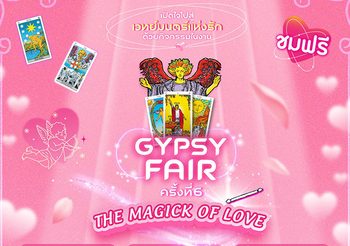 ยิปซีแฟร์ ครั้งที่ 6 The Magick of Love งานรวมตัวคนรักไพ่ที่ใหญ่ที่สุดในประเทศไทย
