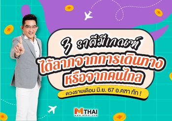อ.คฑา ทัก ! 3 ราศีมีเกณฑ์ได้ลาภจากการเดินทาง หรือจากคนไกล