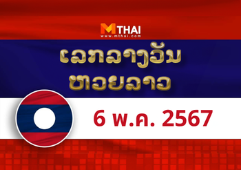 หวยลาว งวดวันศุกร์ ที่ 6 พฤษภาคม 2567