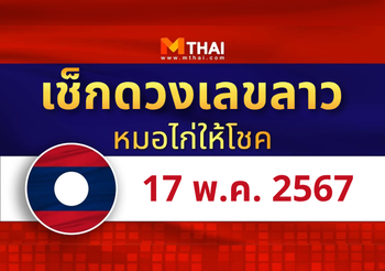 แนวทางหวยลาว วันที่ 17 พฤษภาคม 2567 หมอไก่ให้โชค