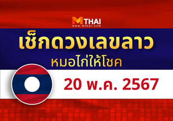 แนวทางหวยลาว วันที่ 20 พฤษภาคม 2567 หมอไก่ให้โชค