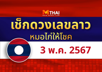 แนวทางหวยลาว วันที่ 3 พฤษภาคม 2567 หมอไก่ให้โชค