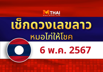 แนวทางหวยลาว วันที่ 6 พฤษภาคม 2567 หมอไก่ให้โชค
