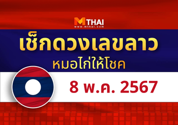 แนวทางหวยลาว วันที่ 8 พฤษภาคม 2567 หมอไก่ให้โชค