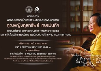 อาลัยศิลปินแห่งชาติ สาขาวรรณศิลป์  “คุณหญิงกุลทรัพย์ เกษแม่นกิจ”