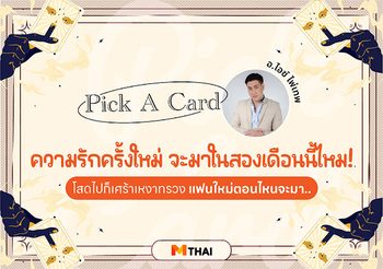 Pick A Card แฟนใหม่…เมื่อไหร่จะมา โดย อ.ไอซ์ ไพ่เทพ