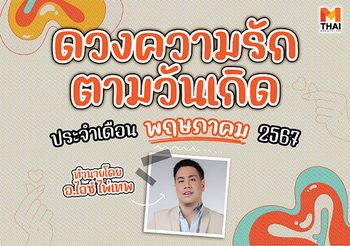 ดวงความรักตามวันเกิด เดือนพฤษภาคม 2567 โดย อ.ไอซ์ ไพ่เทพ