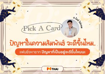 Pick A Card ดวงความรัก ปัญหาความสัมพันธ์กับแฟนจะดีขึ้นไหม