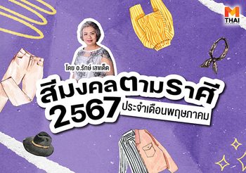 แจกตาราง สีมงคลตามราศี 2567 ประจำเดือน พฤษภาคม