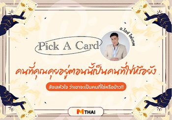 Pick A Card คนที่คุยอยู่ตอนนี้ เขาเป็นคนที่ใช่หรือยังนะ