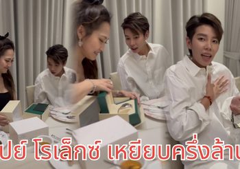 เปย์ตัวแม่ “ไฮโซน้ำหวาน” มอบโรเล็กซ์ ราคาเหยียบครึ่งล้านให้ “ป๊ายปาย”