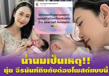 น้ำนมเป็นเหตุ ยุ้ย จีรนันท์ ถึงกับต้องโพสต์แบบนี้