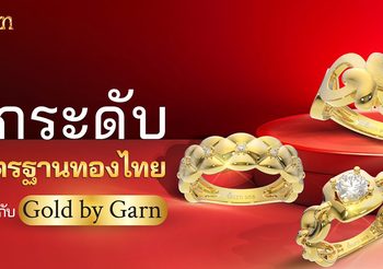 ยกระดับมาตรฐานทองไทย ไปกับ Gold by Garn Express