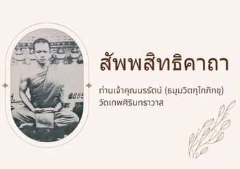 สัพพสิทธิคาถา ท่านเจ้าคุณนรรัตน์ วัดเทพศิรินทราวาส