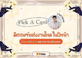 Pick A Card มีเกณฑ์แต่งงานไหมในปีหน้า