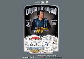 “ลับสุดแจ้” คอนฯเดี่ยวในรอบ 11ปี แจ้ ดนุพล แก้วกาญจน์ พร้อมจำหน่ายบัตรแล้ววันนี้