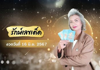 รักษ์เลขเด็ด ทำนายเลขเด็ด งวดวันที่ 16 มิถุนายน 2567
