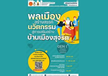 สถาบันพระปกเกล้า ร่วมกับสำนักงานเลขาธิการสภาผู้แทนราษฎร สำนักงาน ป.ป.ช.ขอเชิญชวนผู้สนใจเข้าร่วมโครงการ “พลเมืองสร้างสรรค์นวัตกรรมสู่การเสริมสร้างบ้านเมืองสุจริต” รับสมัครตั้งแต่บัดนี้ – 15 กรกฎาคม 2567