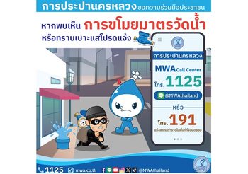 กปน. แจ้งเตือนประชาชน เกิดเหตุขโมยมาตรวัดน้ำจำนวนมาก หากพบเห็นเบาะแส โปรดแจ้ง กปน. หรือตำรวจโดยเร็วที่สุด