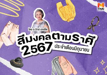 แจกตาราง สีมงคลตามราศี 2567 ประจำเดือน มิถุนายน