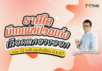 อ.มิก พชร ทูตเทวะ ทัก 3 ราศีระวังเจ็บป่วย เสี่ยงอุบัติเหตุ