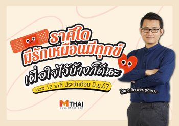 4 ราศี มีรักเหมือนมีทุกข์ เผื่อใจไว้บ้างก็ดี ทำนายดวงความรัก โดย อ.มิก